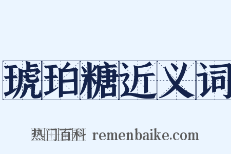 琥珀糖近义词是什么意思的图片